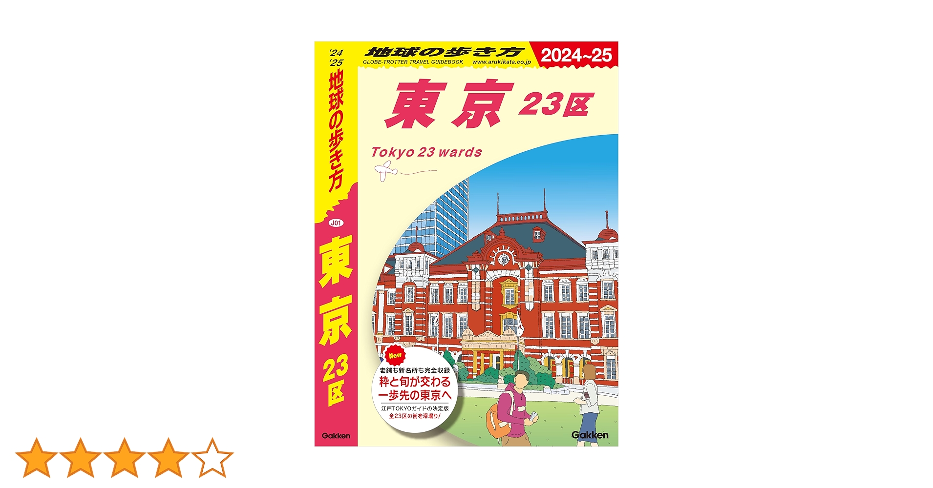 東京　地球の歩き方 地球の歩き方J『J26 地球の歩き方 杉並区』 ｜ 学研出版サイト